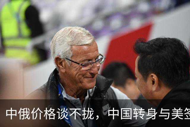 中俄价格谈不拢，中国转身与美签天然气大单，普京球队出场解读