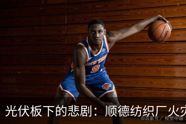 光伏板下的悲剧：顺德纺织厂火灾追踪