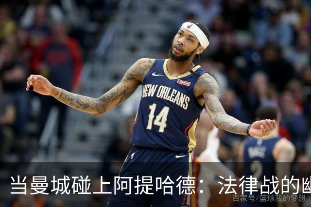 当曼城碰上阿提哈德：法律战的幽默剧情