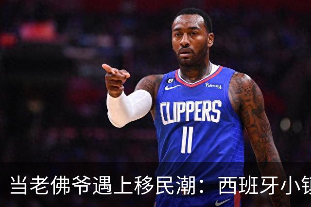 当老佛爷遇上移民潮：西班牙小镇的频繁“自拍”时间