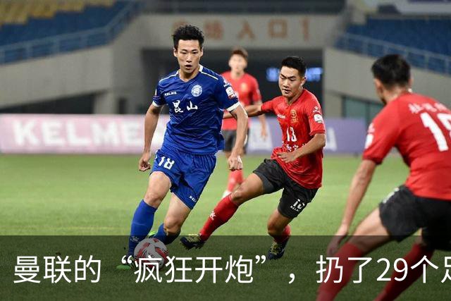 曼联的“疯狂开炮”，扔了29个足球的日子！