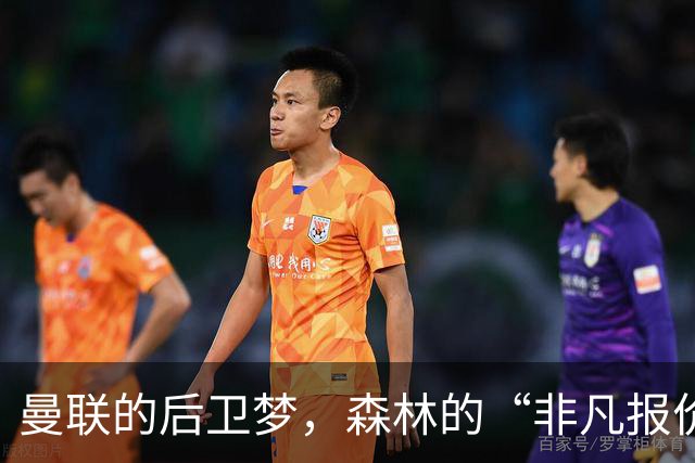 曼联的后卫梦，森林的“非凡报价”阻挡重重
