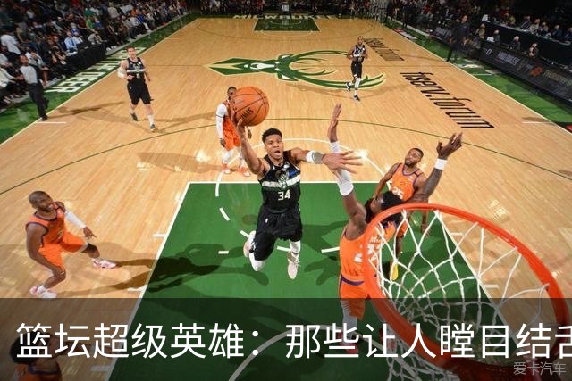 篮坛超级英雄：那些让人瞠目结舌的单场纪录！