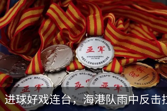 进球好戏连台，海港队雨中反击拉查武里收获开门红！